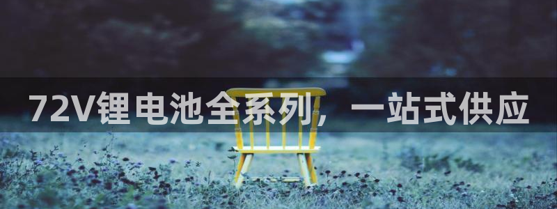 tp钱包冷钱包被盗：72V锂电池全系列，